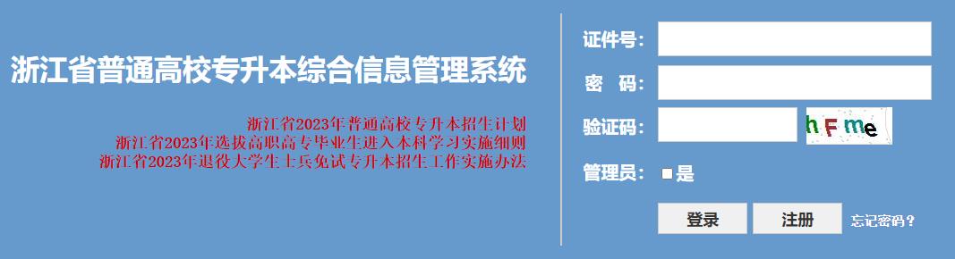浙江省专升本考试报名系统