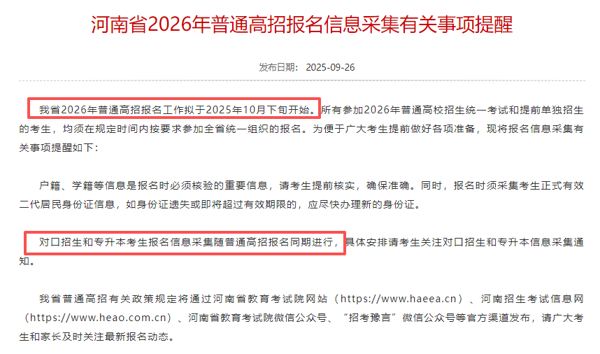 2026河南专升本报名时间预计10月下旬开始