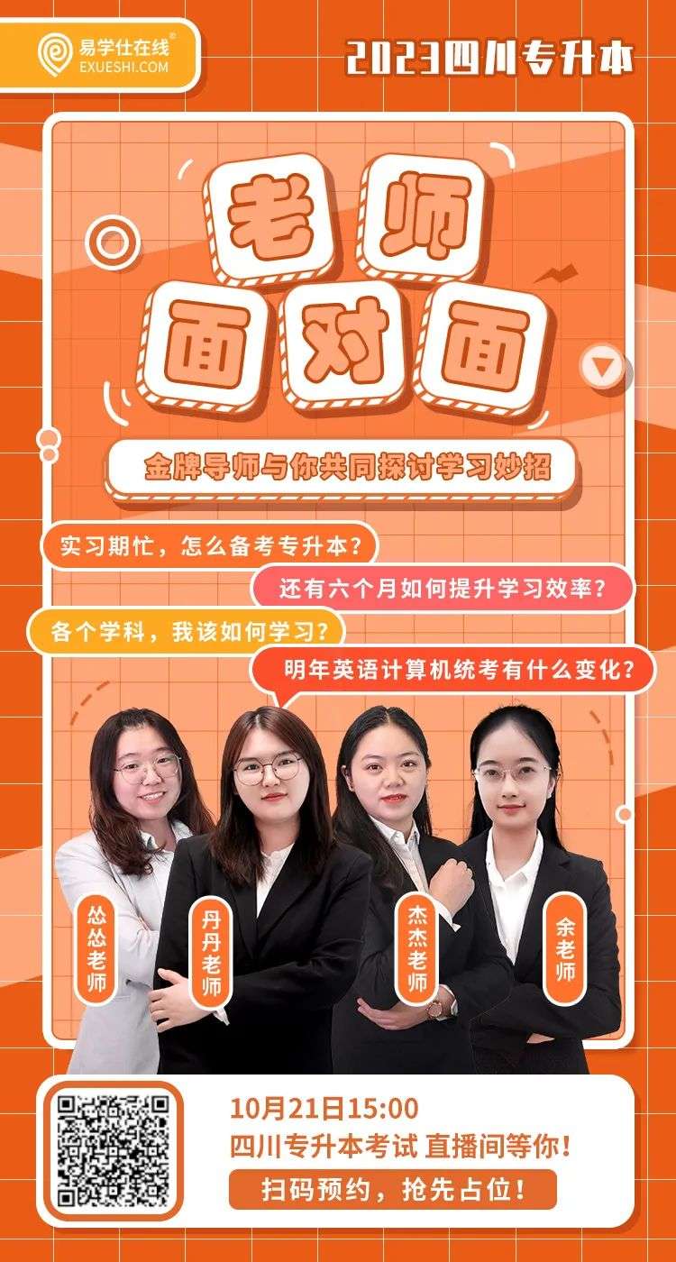 四川专升本老师面对面直播