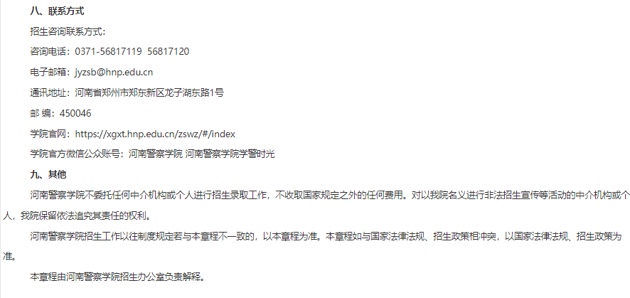2023年河南警察学院专升本附则