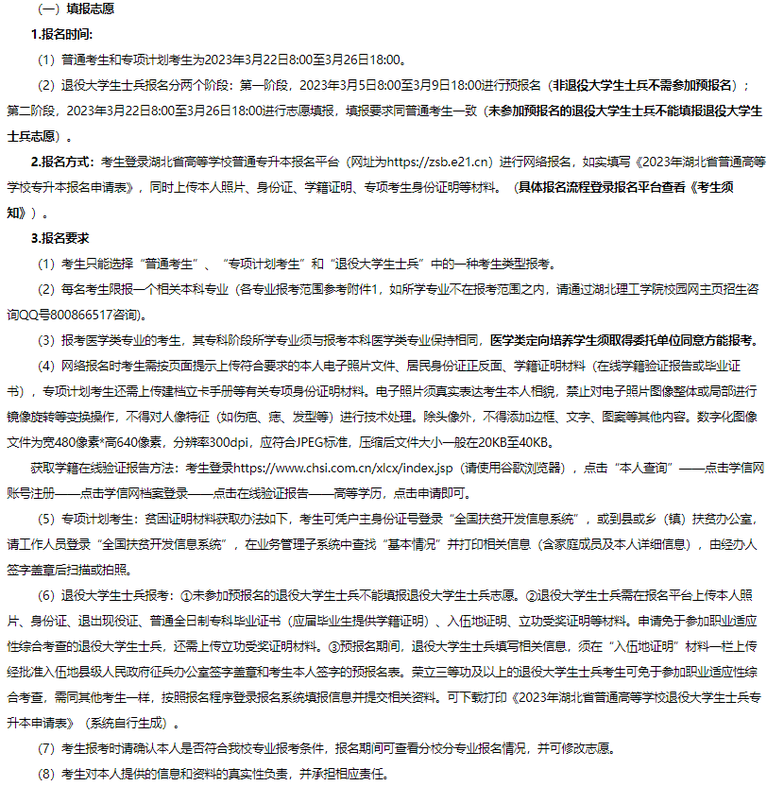 湖北理工学院2023年普通专升本填报志愿