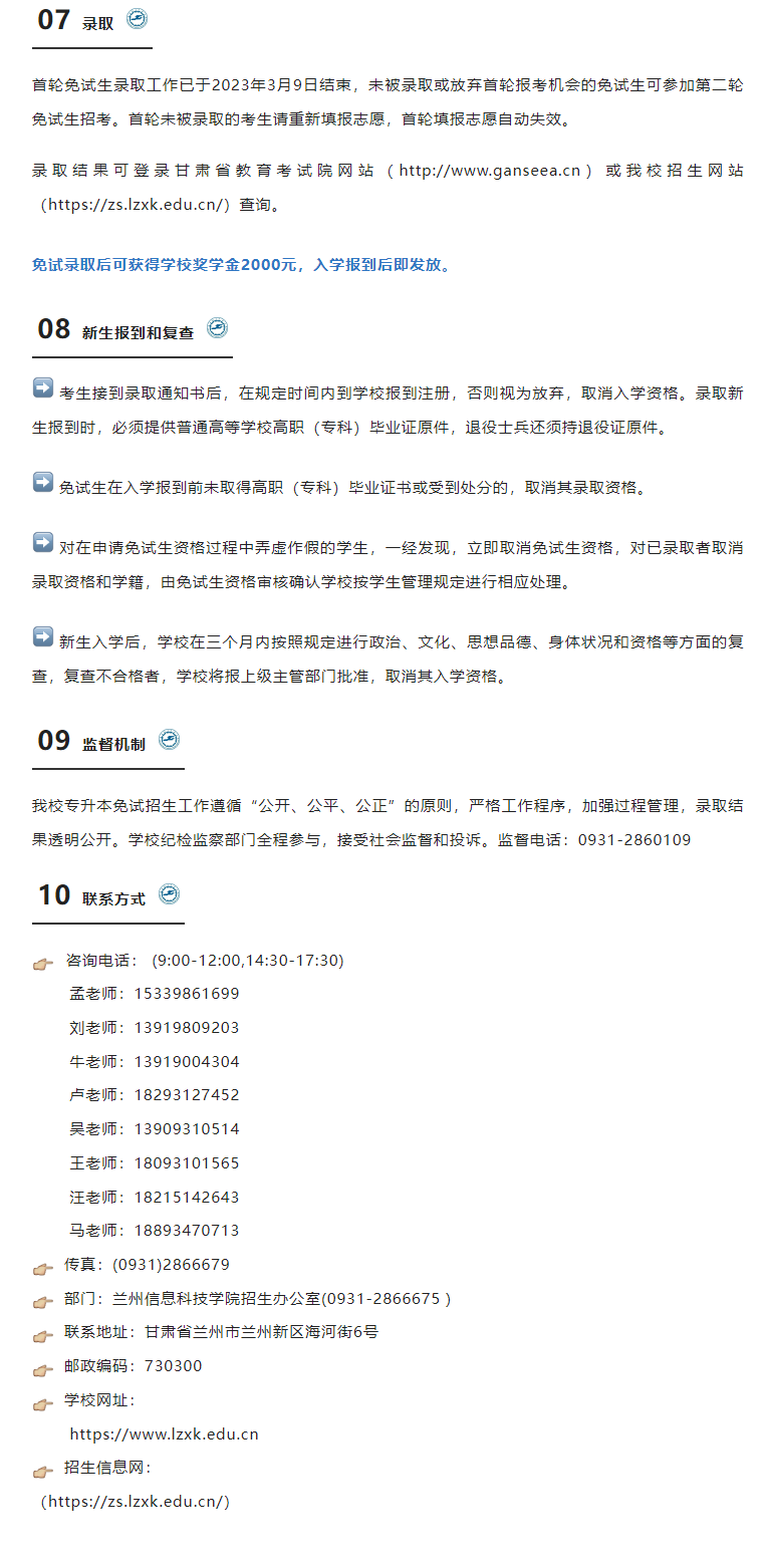 兰州信息科技学院2023年专升本第二轮免试生招生简章说明