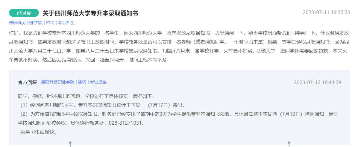 2023四川师范大学专升本录取通知书什么时候