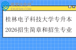 桂林电子科技大学专升本2026招生简章和招生专业