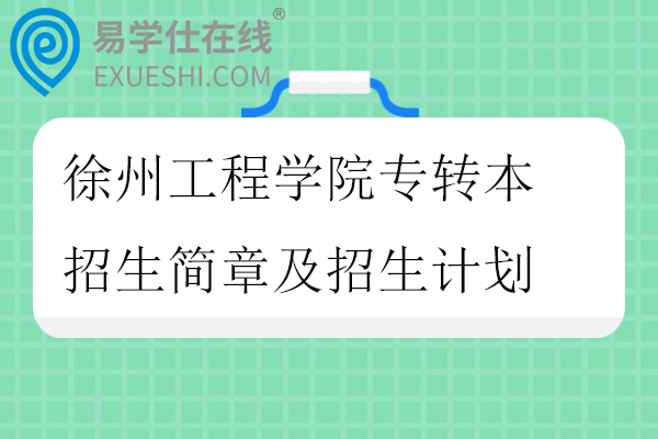 徐州工程学院专转本招生简章及招生计划2026年