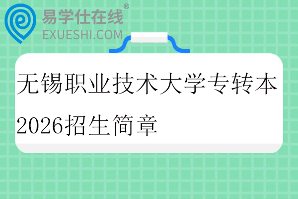 无锡职业技术大学专转本2026招生简章