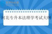 2026河北专升本法理学考试大纲