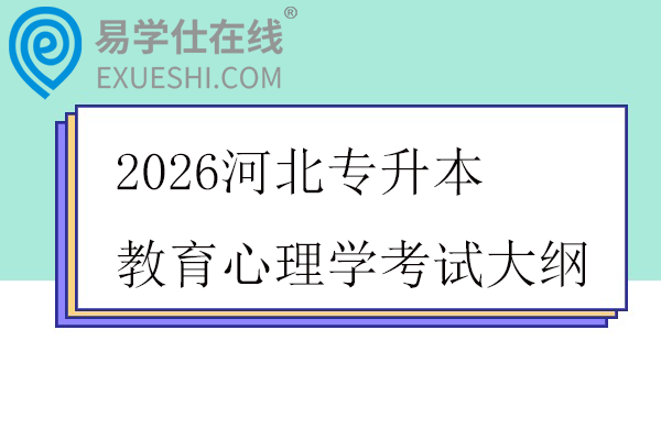 2026河北专升本教育心理学考试大纲