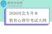 2026河北专升本教育心理学考试大纲