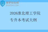 2026淮北理工学院专升本考试大纲
