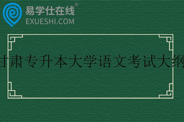 2026甘肃专升本大学语文考试大纲