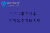 2026甘肃专升本高等数学考试大纲
