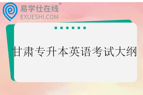 甘肃专升本英语考试大纲2026年