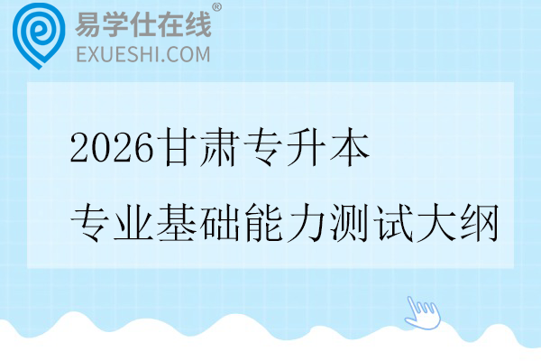 2026甘肃专升本专业基础能力测试大纲