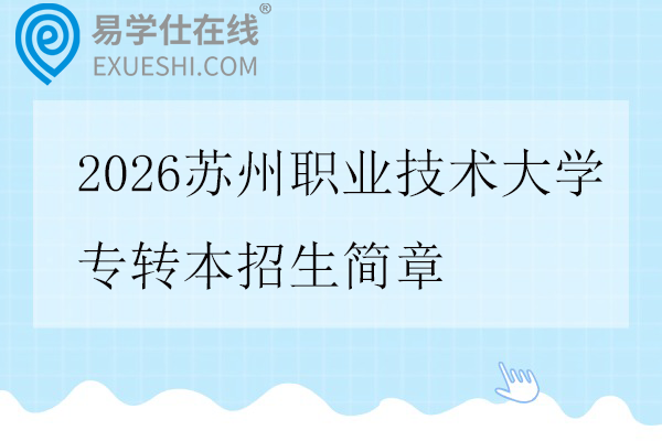 2026苏州职业技术大学专转本招生简章