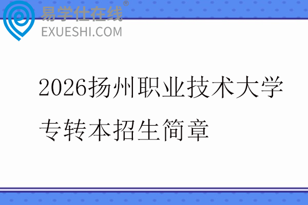 2026扬州职业技术大学专转本招生简章
