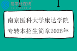 南京医科大学康达学院专转本招生简章2026年
