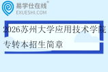2026苏州大学应用技术学院专转本招生简章