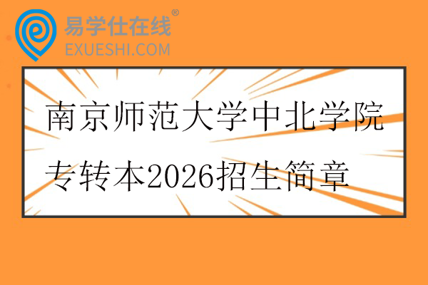 南京师范大学中北学院专转本2026招生简章