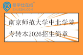 南京师范大学中北学院专转本2026招生简章