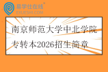 南京师范大学中北学院专转本2026招生简章