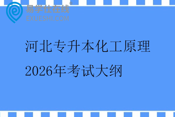 河北专升本化工原理2026年考试大纲