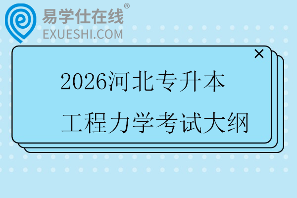 2026河北专升本工程力学考试大纲