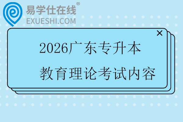 2026广东专升本教育理论考试内容