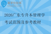 2026广东专升本管理学考试范围及参考教材