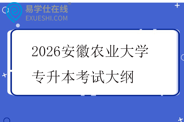 2026安徽农业大学专升本考试大纲