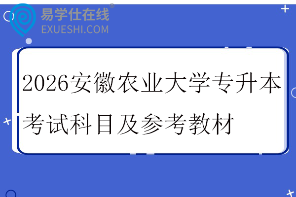 2026安徽农业大学专升本考试科目及参考教材
