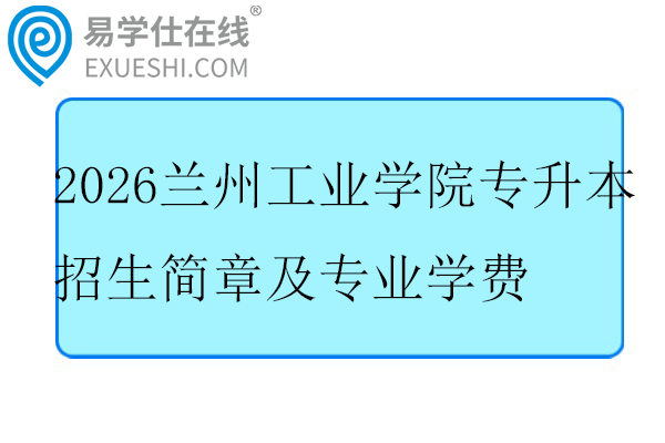 2026兰州工业学院专升本招生简章