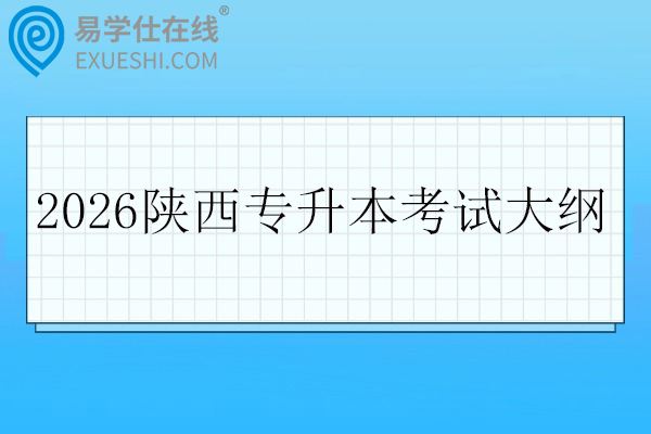 2026陕西专升本考试大纲