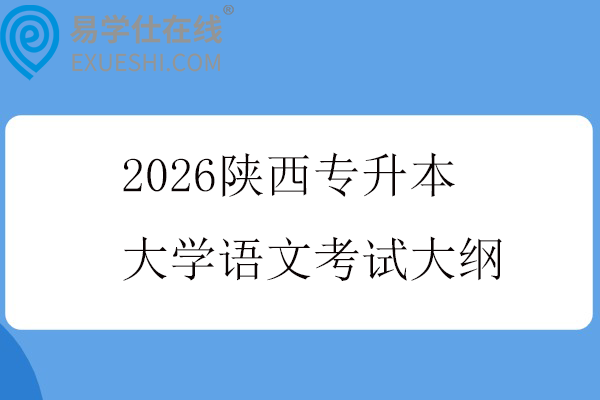 2026陕西专升本大学语文考试大纲