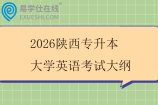 2026陕西专升本大学英语考试大纲