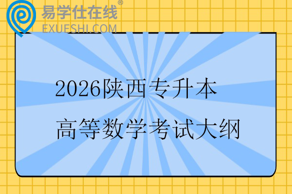 2026陕西专升本高等数学考试大纲