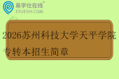 2026苏州科技大学天平学院专转本招生简章