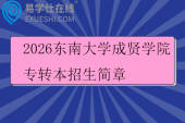 2026东南大学成贤学院专转本招生简章
