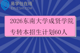2026东南大学成贤学院专转本招生计划60人