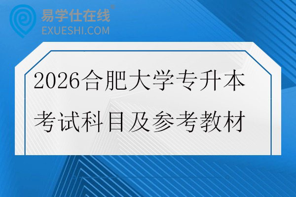 2026合肥大学专升本考试科目及参考教材