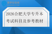 2026合肥大学专升本考试科目及参考教材