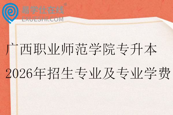 广西职业师范学院专升本2026年招生专业