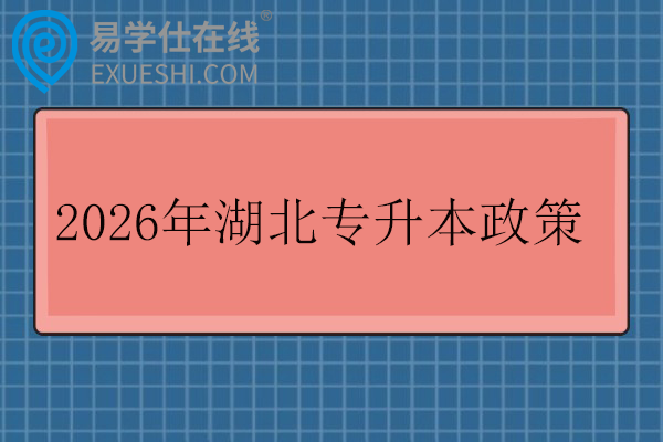 2026年湖北专升本政策
