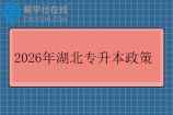 2026年湖北专升本政策发布  含报名时间和考试时间
