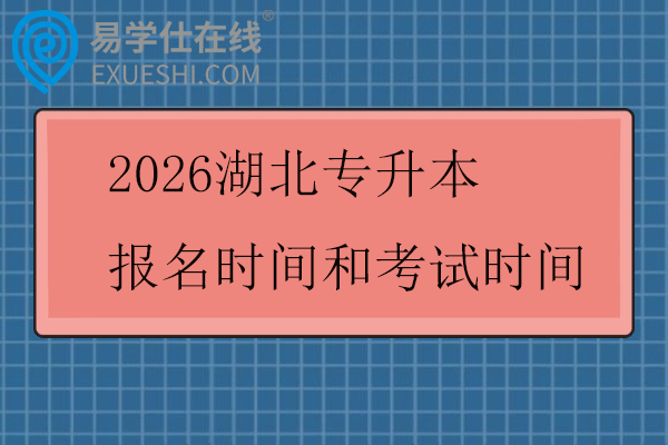 2026湖北专升本报名时间和考试时间