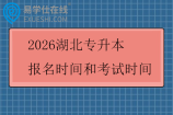 2026湖北专升本报名时间和考试时间