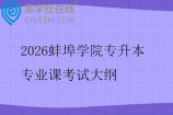 2026蚌埠学院专升本专业课考试大纲