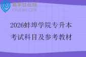 2026蚌埠学院专升本考试科目及参考教材
