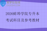 2026蚌埠学院专升本考试科目及参考教材