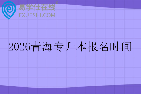 2026青海专升本报名时间